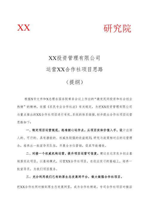 XX投资管理有限公司运营XX合作社项目思路（提纲）（2025年）.docx