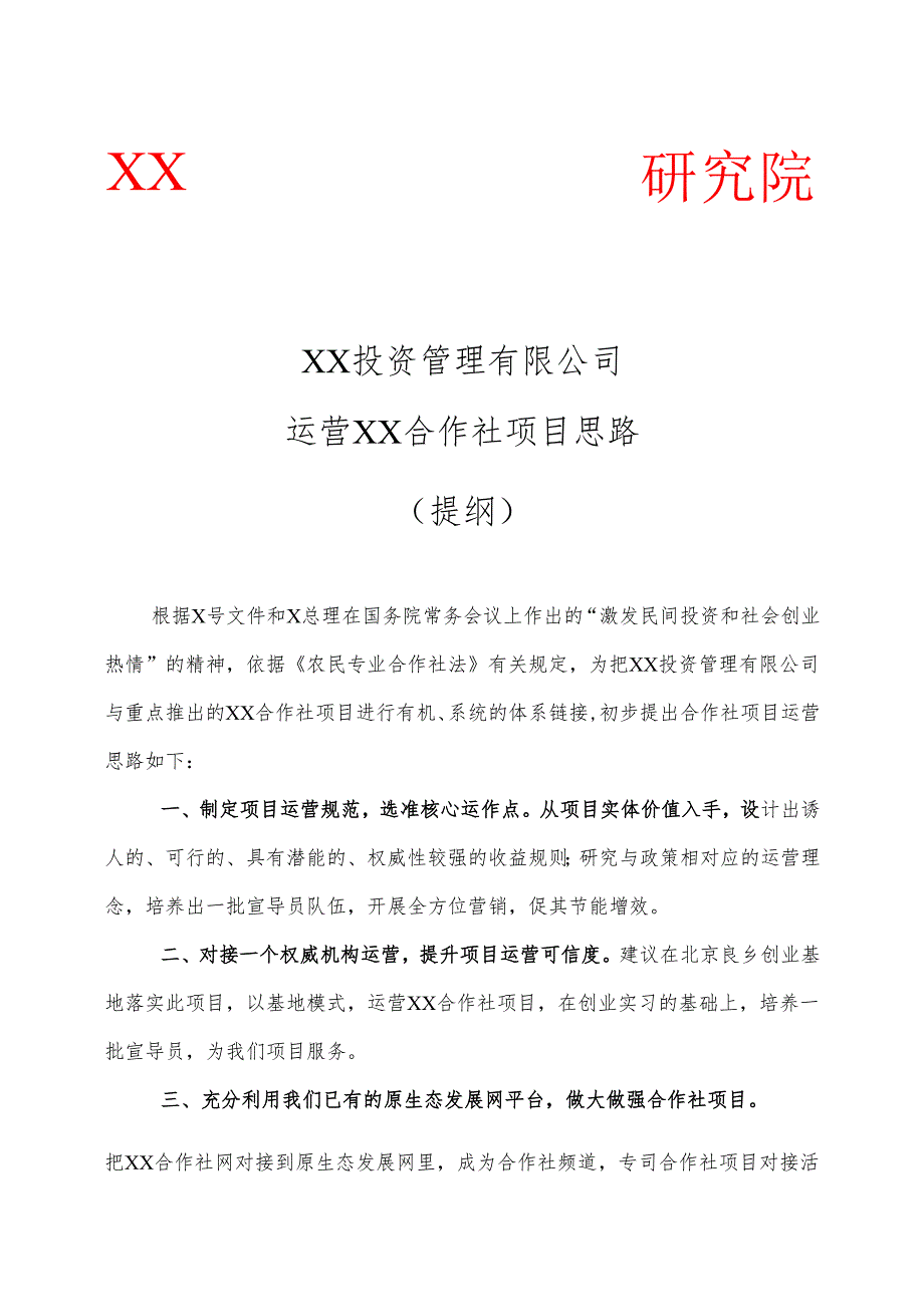 XX投资管理有限公司运营XX合作社项目思路（提纲）（2025年）.docx_第1页