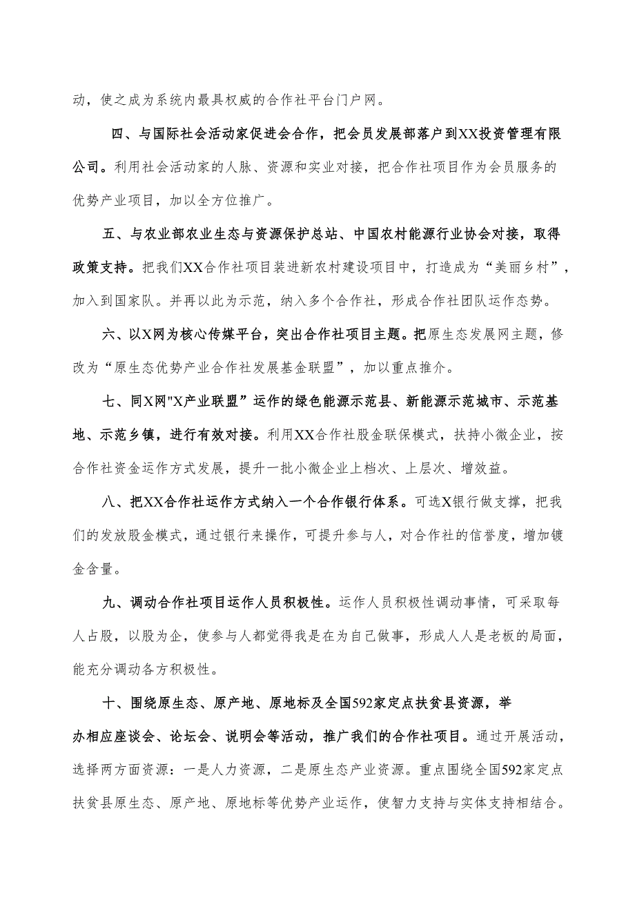 XX投资管理有限公司运营XX合作社项目思路（提纲）（2025年）.docx_第2页