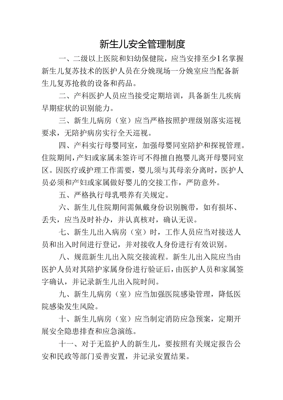 新生儿安全管理制度.docx_第1页