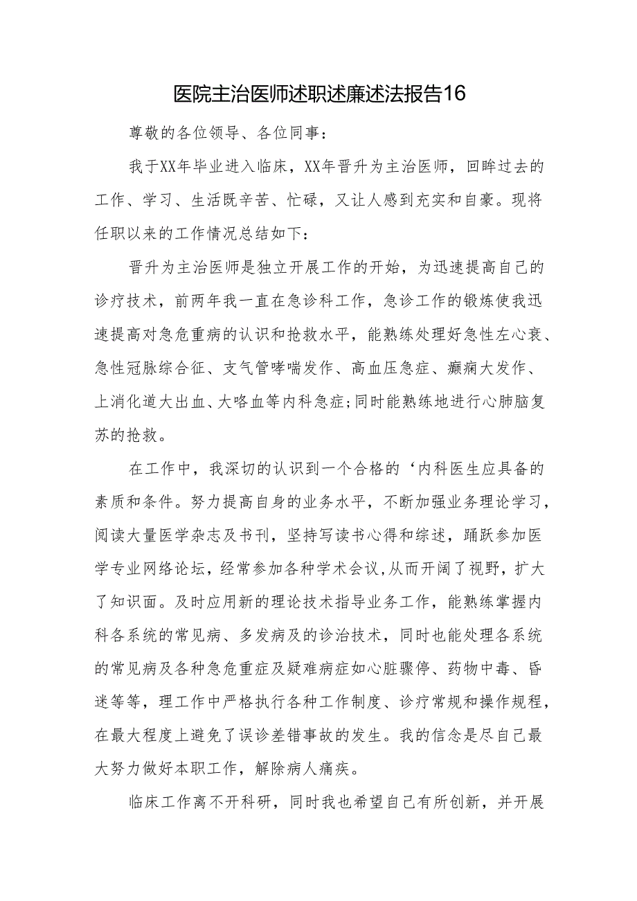 医院主治医师述职述廉述法报告 16.docx_第1页