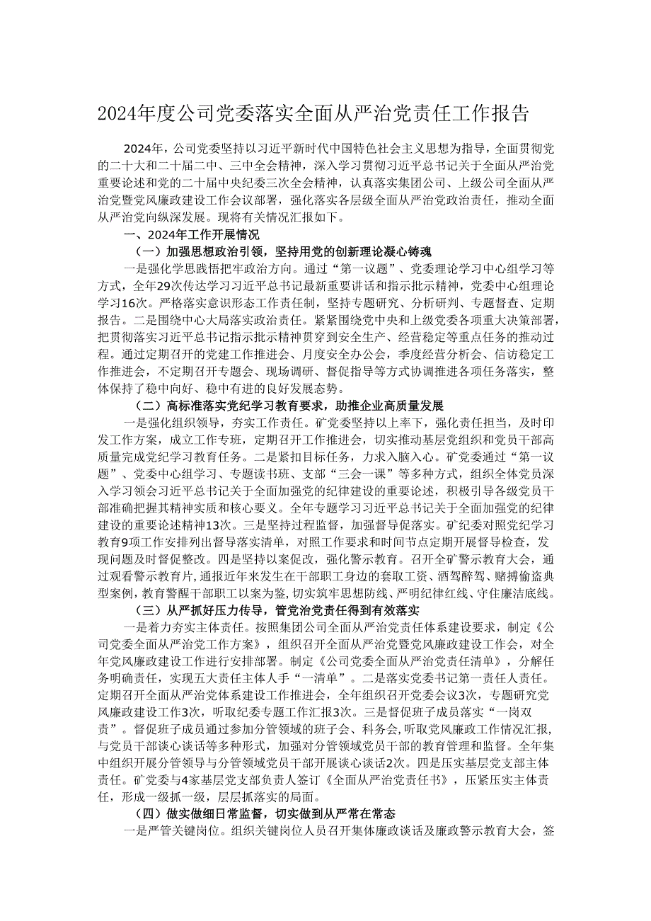 2024年度公司党委落实全面从严治党责任工作报告.docx_第1页