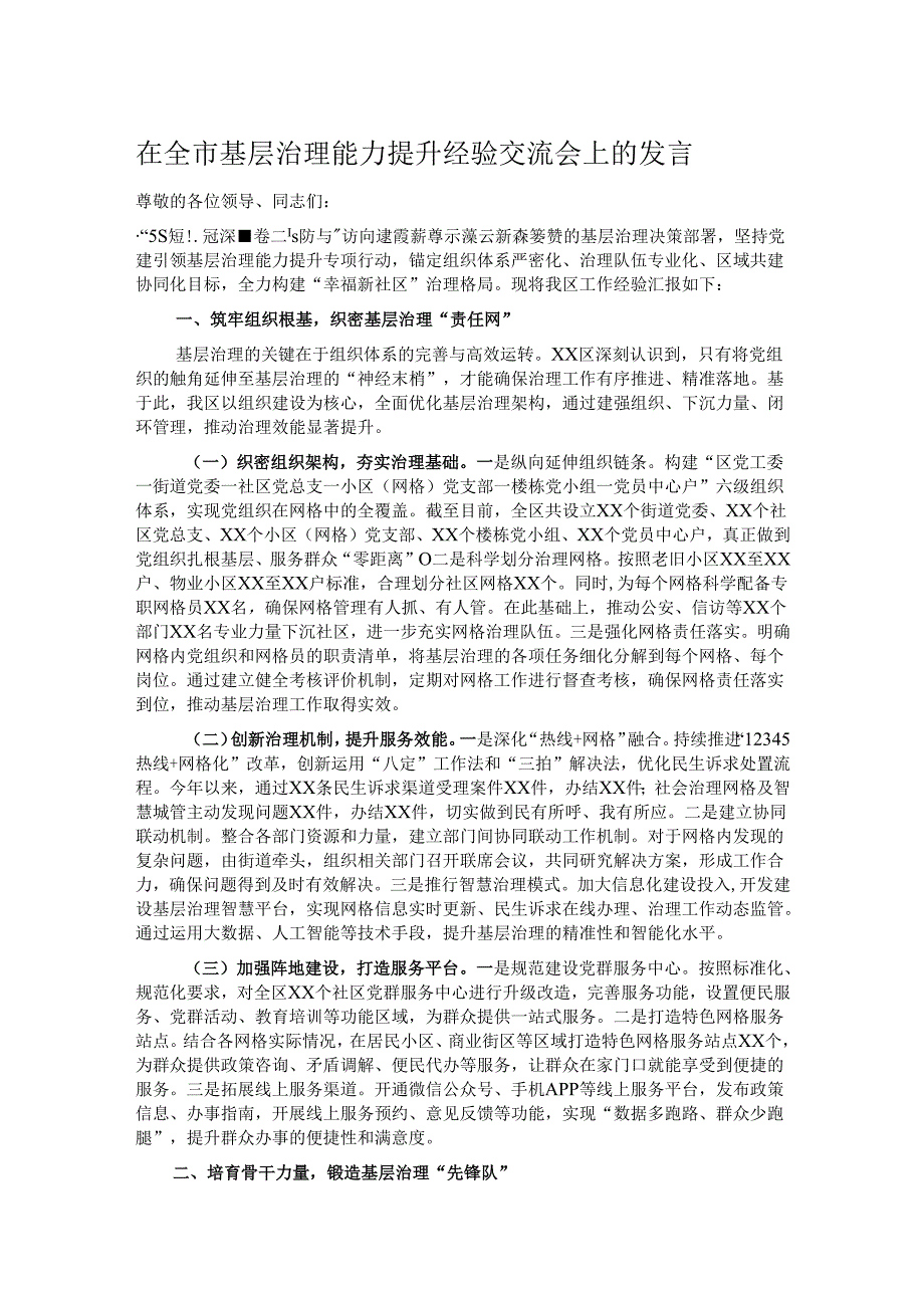 在全市基层治理能力提升经验交流会上的发言.docx_第1页