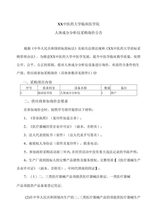 XX中医药大学临床医学院人体成分分析仪采购询价公告（2025年）.docx
