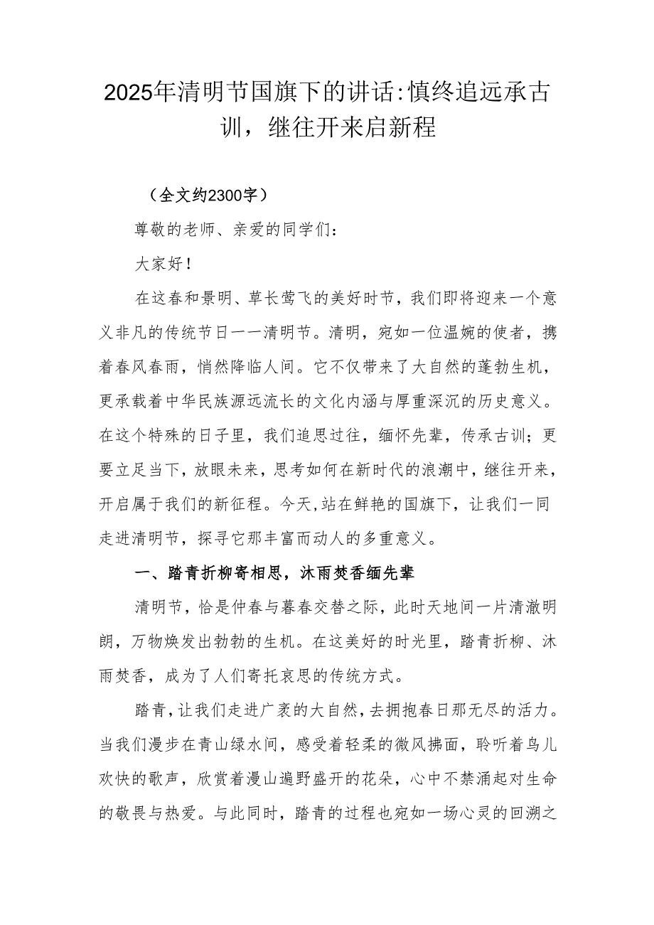 2025年清明节国旗下的讲话：慎终追远承古训继往开来启新程.docx_第1页