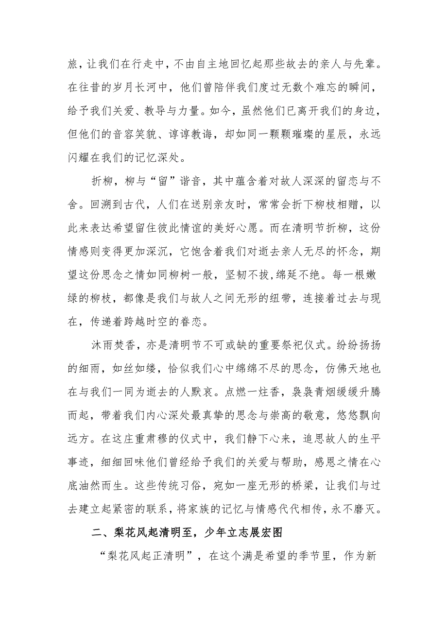 2025年清明节国旗下的讲话：慎终追远承古训继往开来启新程.docx_第2页