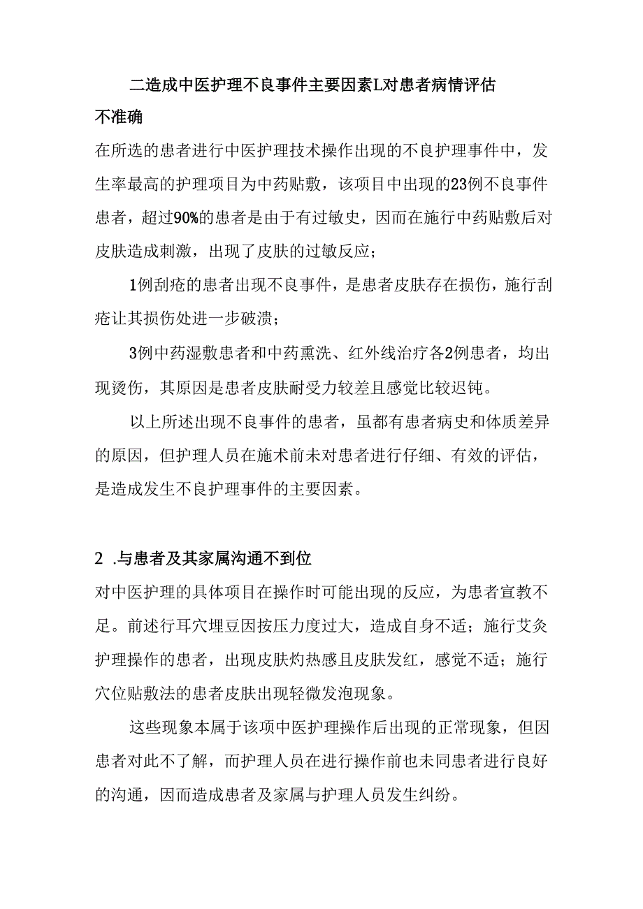 中医护理技术操作不良事件发生原因分析及防范对策.docx_第2页