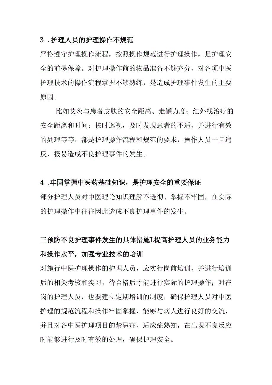 中医护理技术操作不良事件发生原因分析及防范对策.docx_第3页