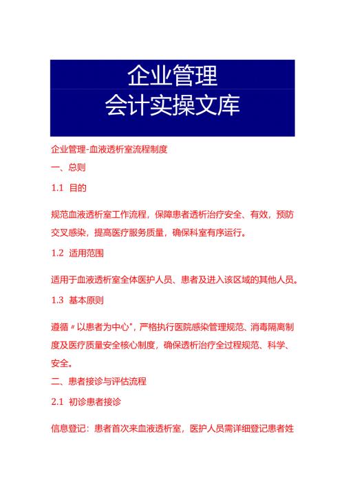 企业管理-血液透析室流程制度.docx