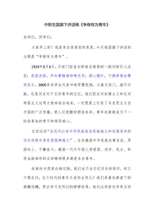 中职生国旗下讲话稿《争做有为青年》.docx