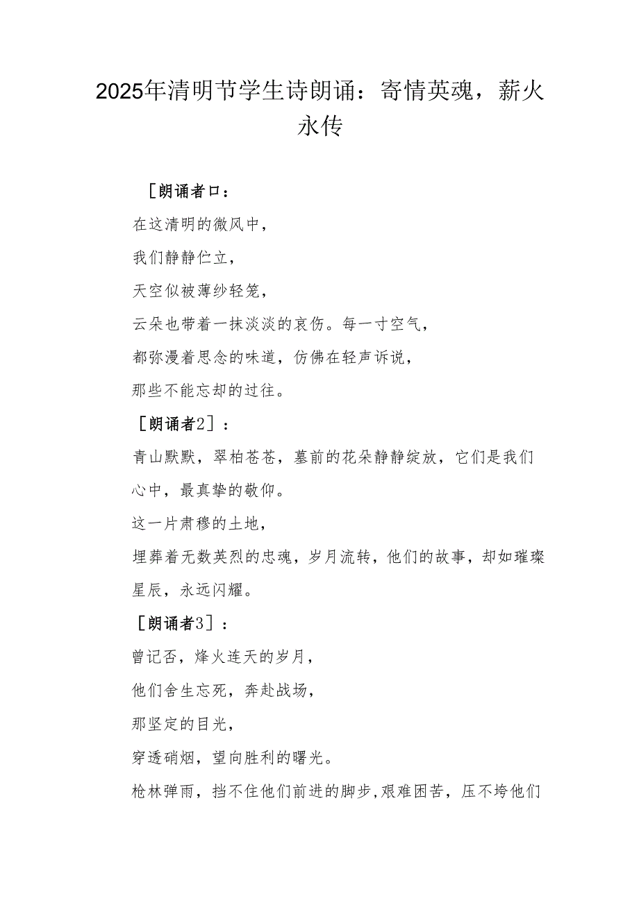 2025 年清明节学生诗朗诵 献词：寄情英魂薪火永传.docx_第1页