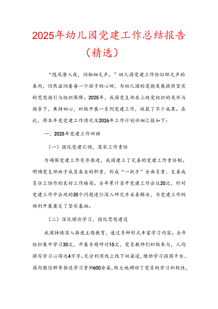 2025 年幼儿园党建工作总结报告（精选）.docx_第1页