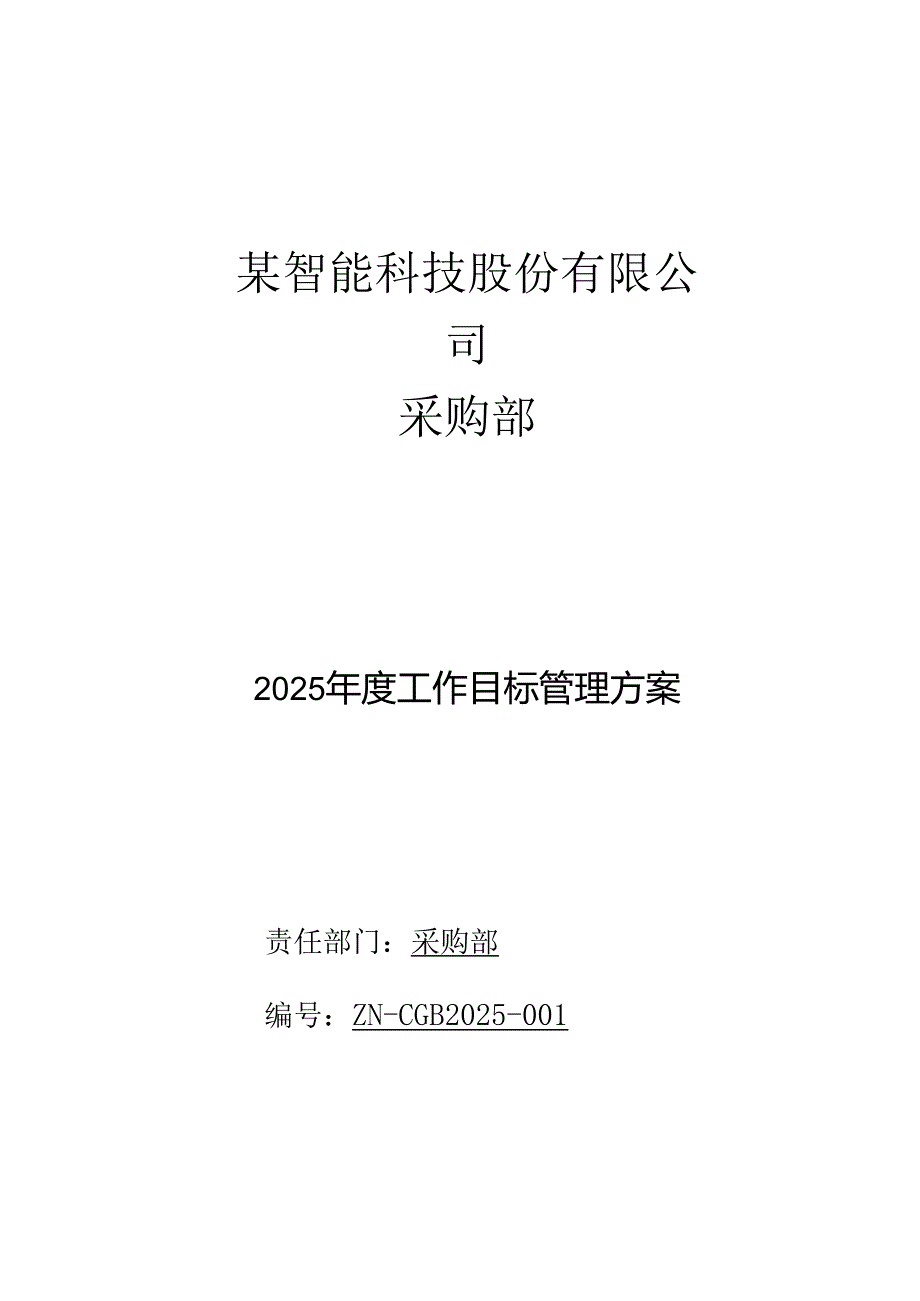 2025年度采购部工作目标管理方案.docx_第1页
