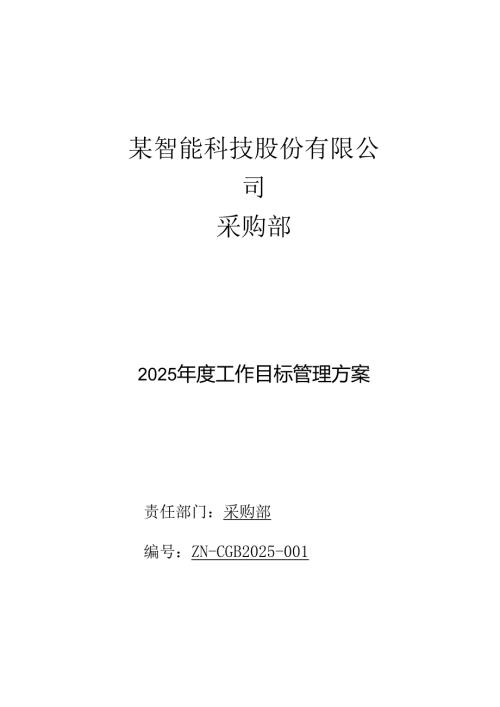 2025年度采购部工作目标管理方案.docx