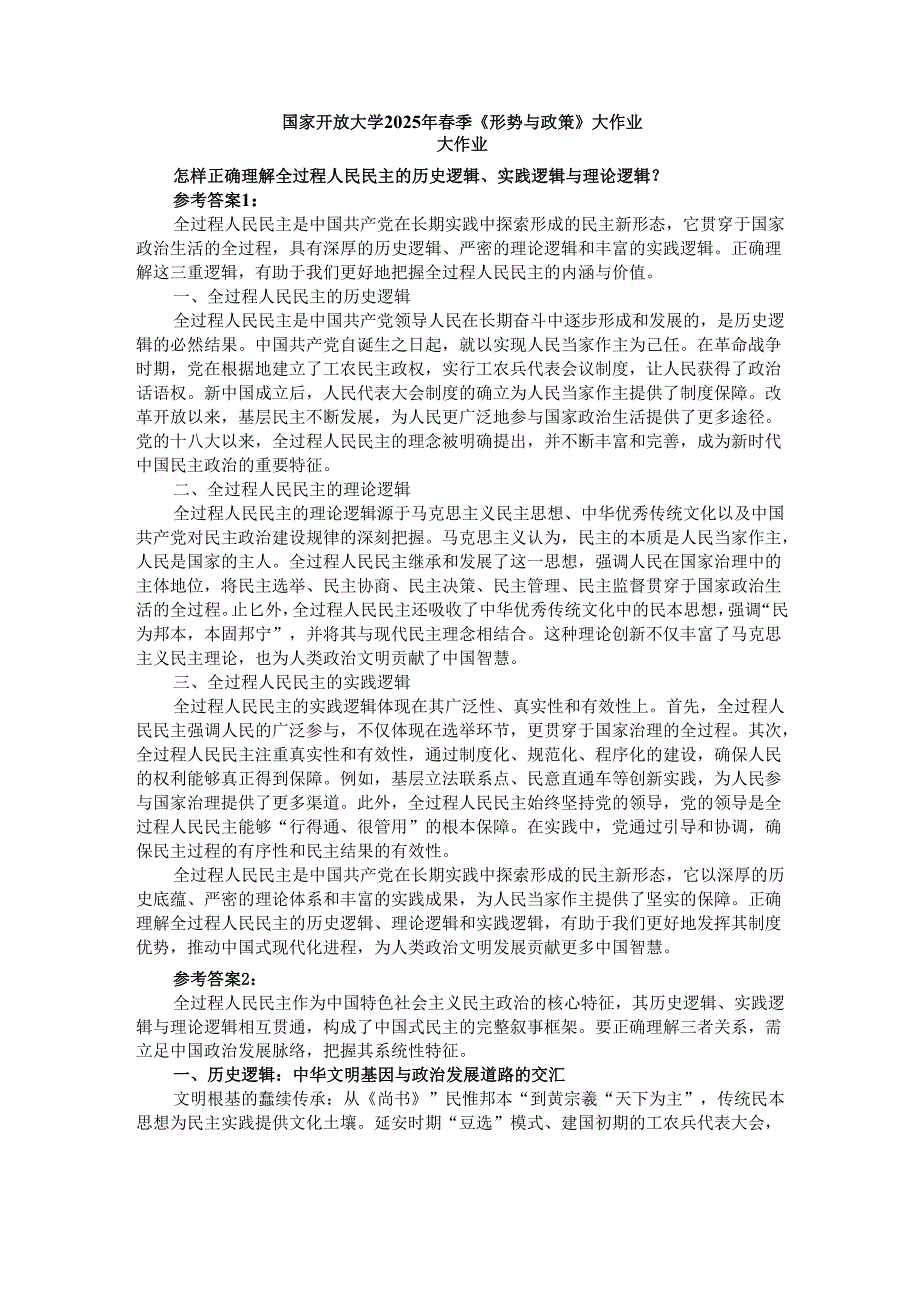 国家开放大学2025年春季《形势与政策》大作业（二）.docx_第1页