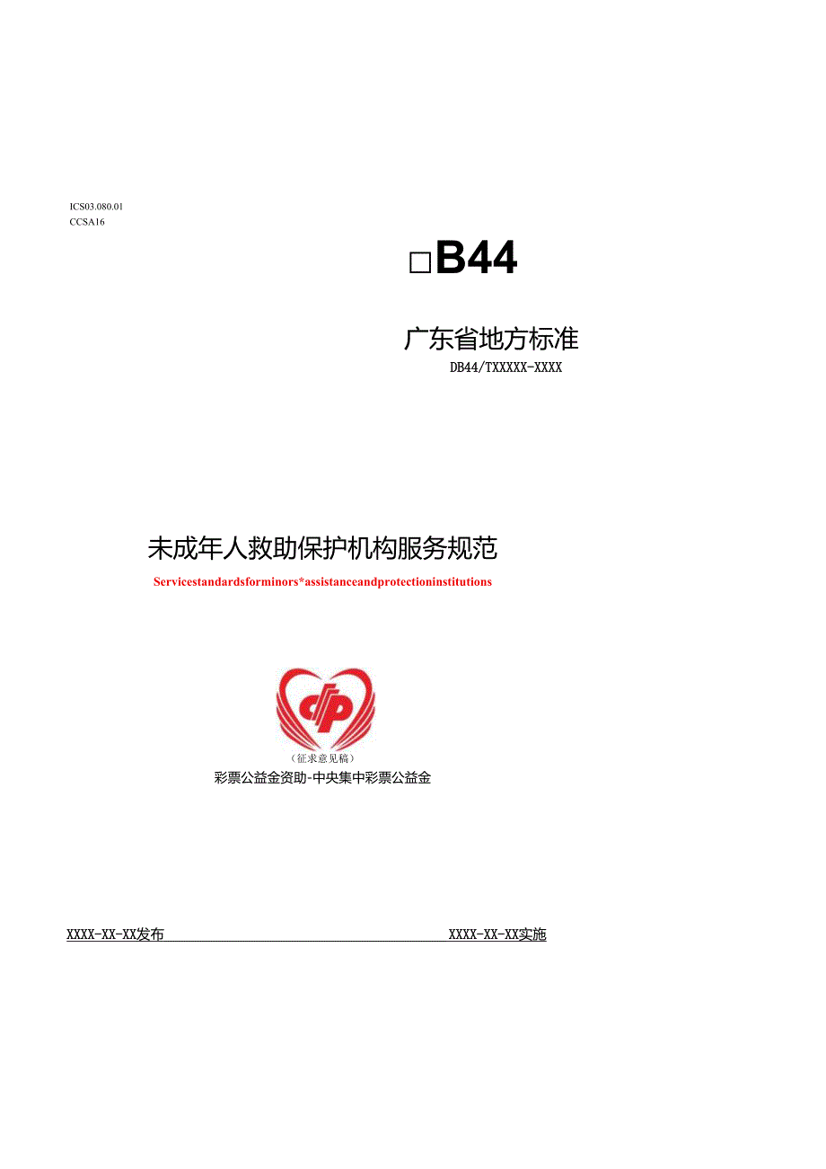 《未成年人救助保护机构服务规范（征.docx_第1页