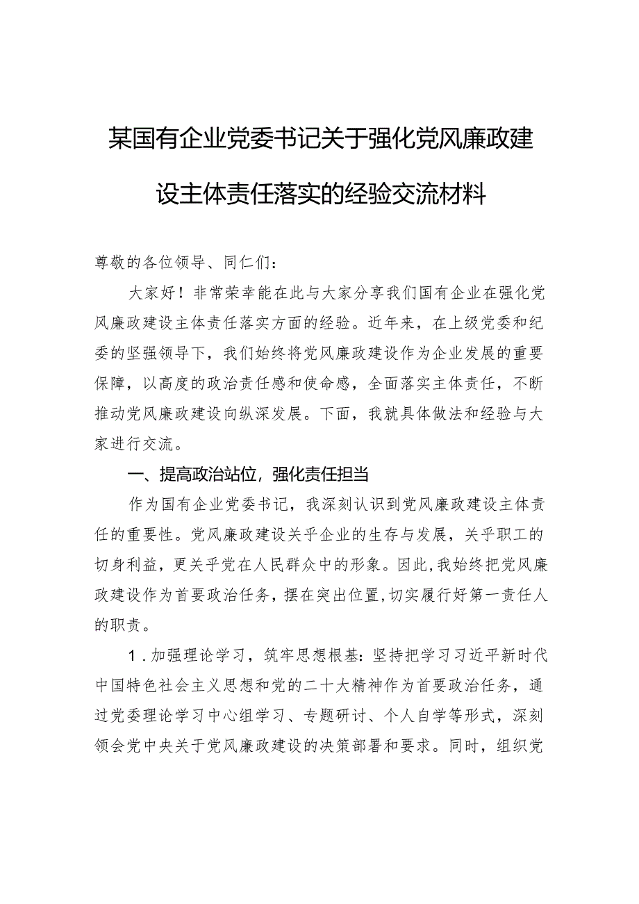 国有企业党委书记关于强化党风廉政建设主体责任落实的经验交流材料.docx_第1页