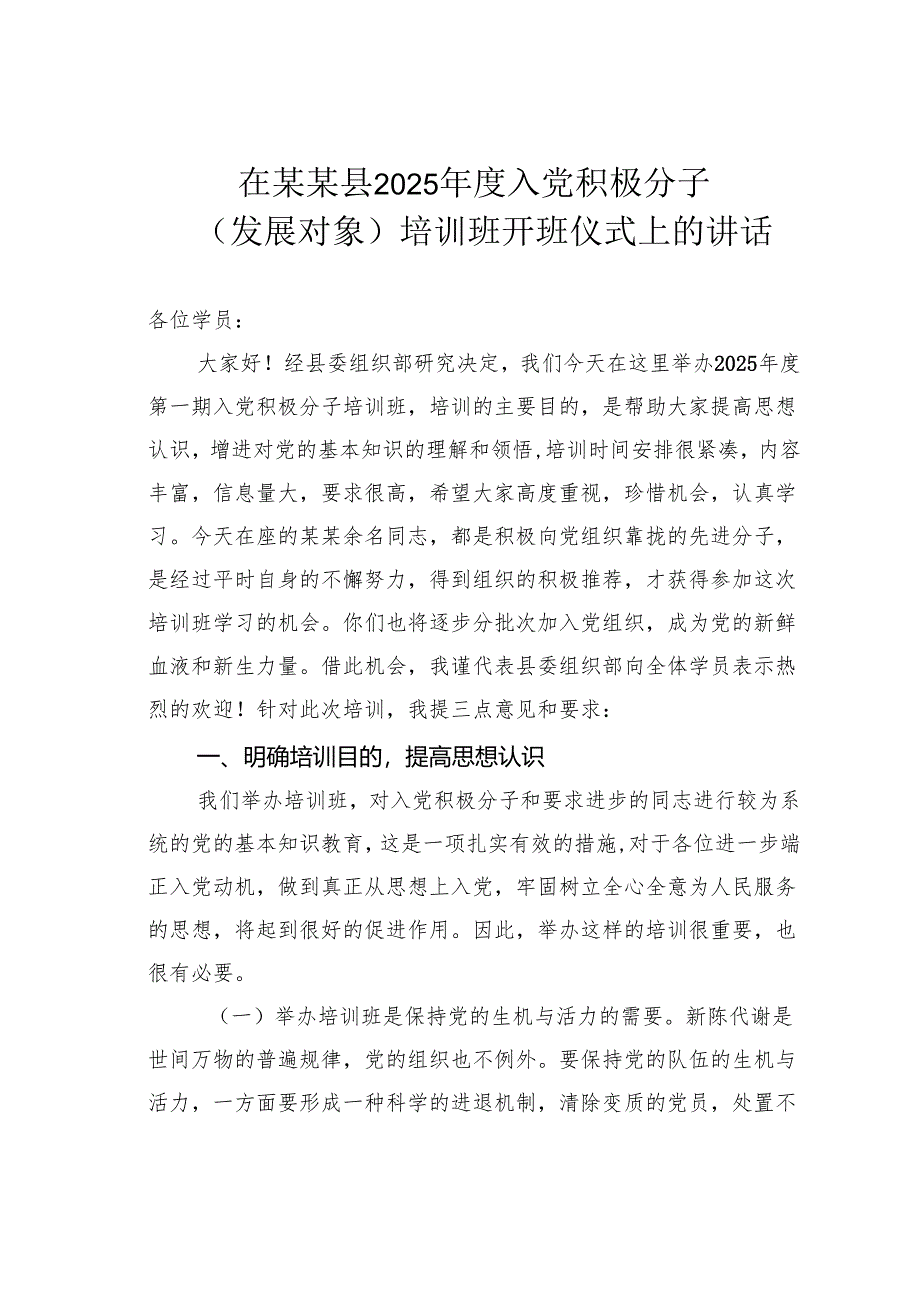 在某某县2025年度入党积极分子（发展对象）培训班开班仪式上的讲话.docx_第1页