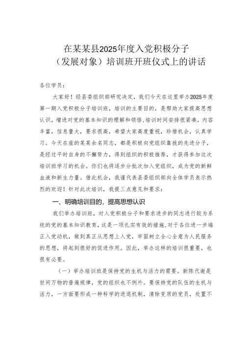 在某某县2025年度入党积极分子（发展对象）培训班开班仪式上的讲话.docx