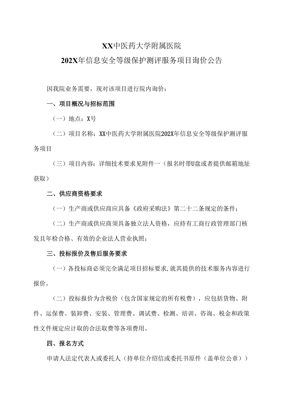 XX中医药大学附属医院202X年信息安全等级保护测评服务项目询价公告（2025年）.docx_第1页