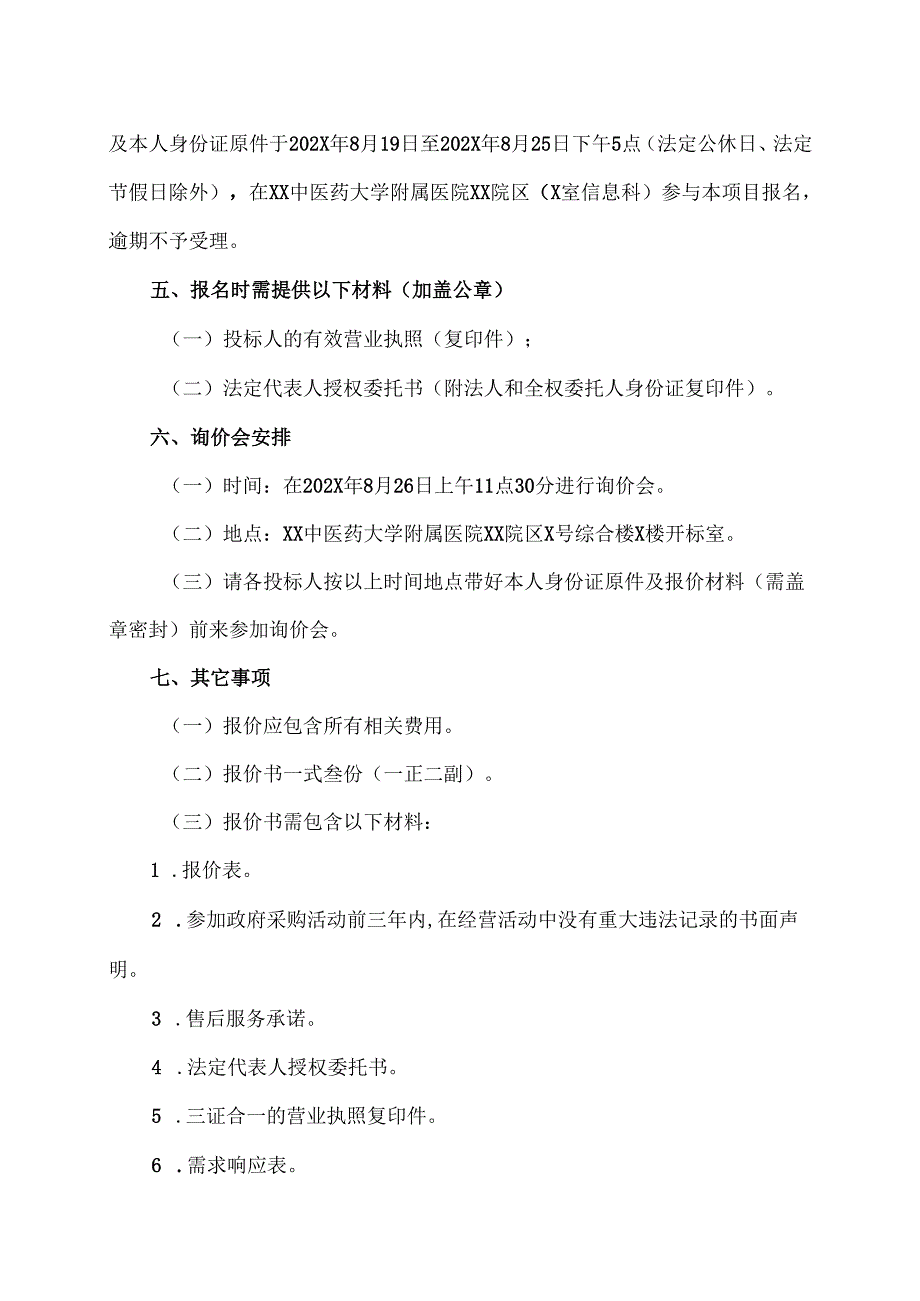 XX中医药大学附属医院202X年信息安全等级保护测评服务项目询价公告（2025年）.docx_第2页
