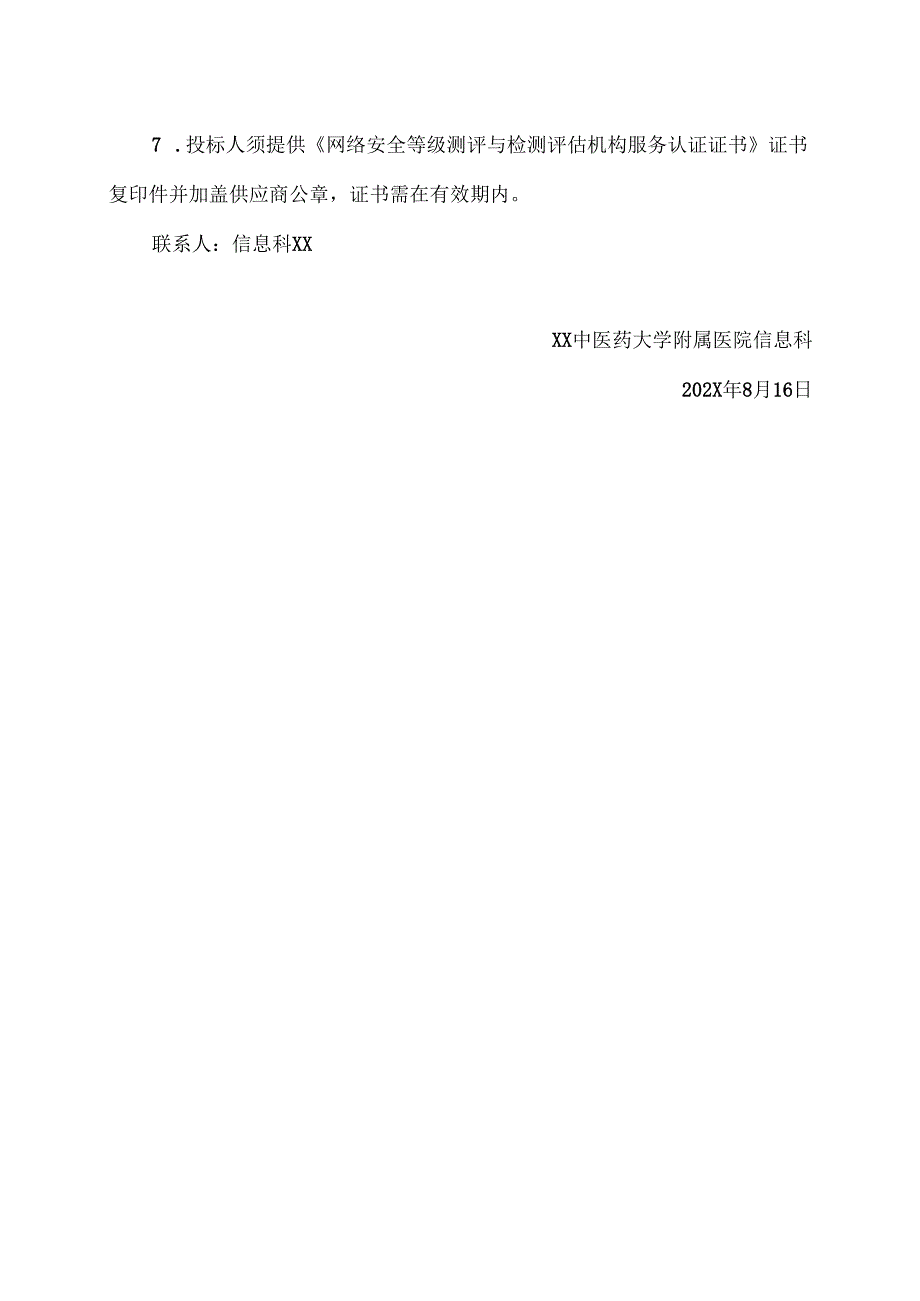 XX中医药大学附属医院202X年信息安全等级保护测评服务项目询价公告（2025年）.docx_第3页