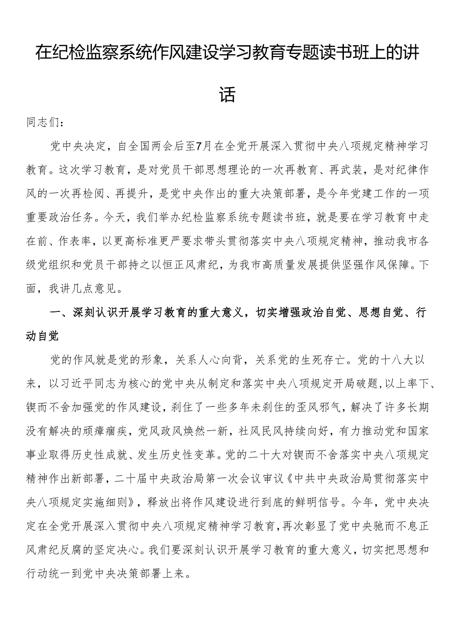 在纪检监察系统作风建设学习教育专题读书班上的讲话.docx_第1页