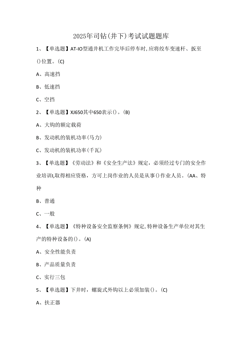 2025年司钻（井下）考试试题题库.docx_第1页