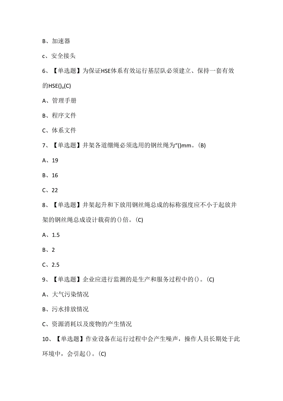 2025年司钻（井下）考试试题题库.docx_第2页