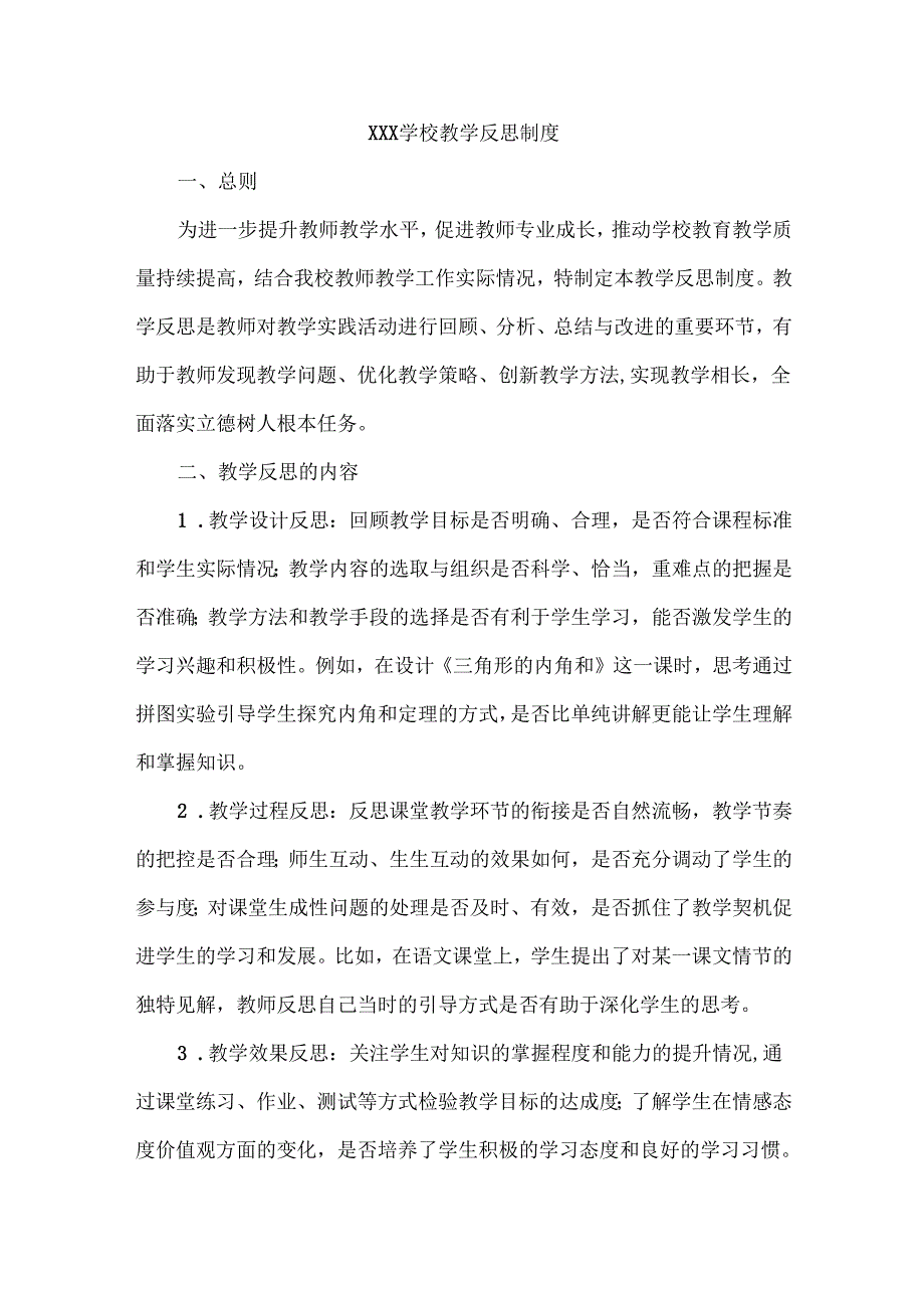 XXX学校教学反思制度.docx_第1页