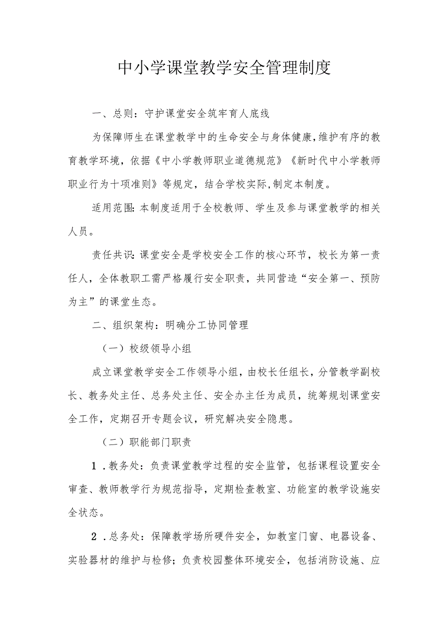 中小学课堂教学安全管理制度.docx_第1页