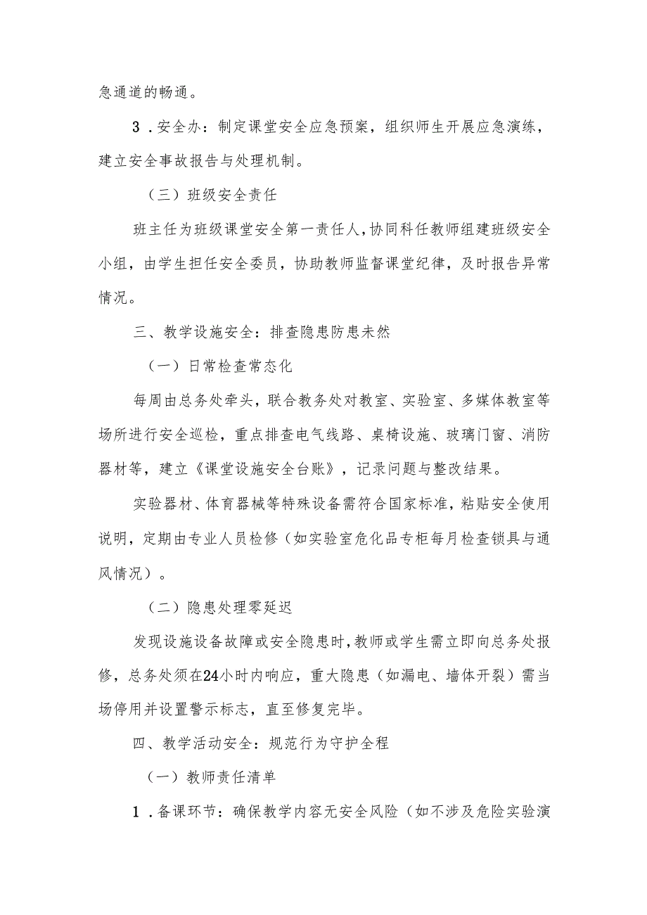 中小学课堂教学安全管理制度.docx_第2页