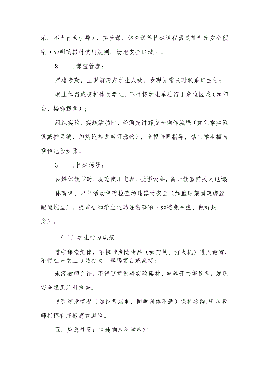 中小学课堂教学安全管理制度.docx_第3页