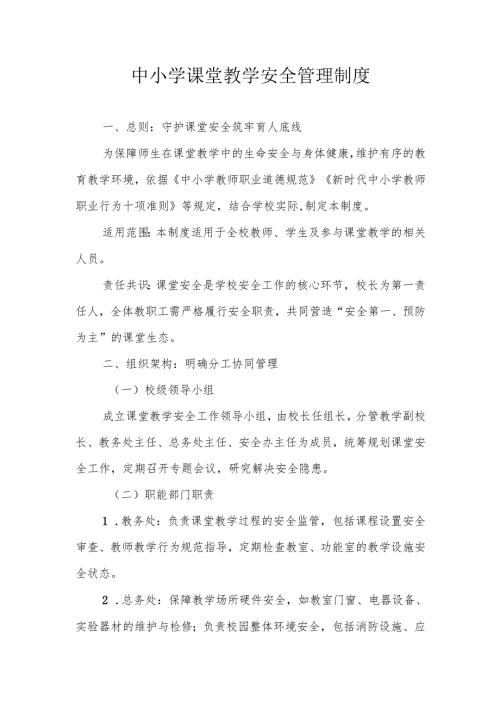 中小学课堂教学安全管理制度.docx