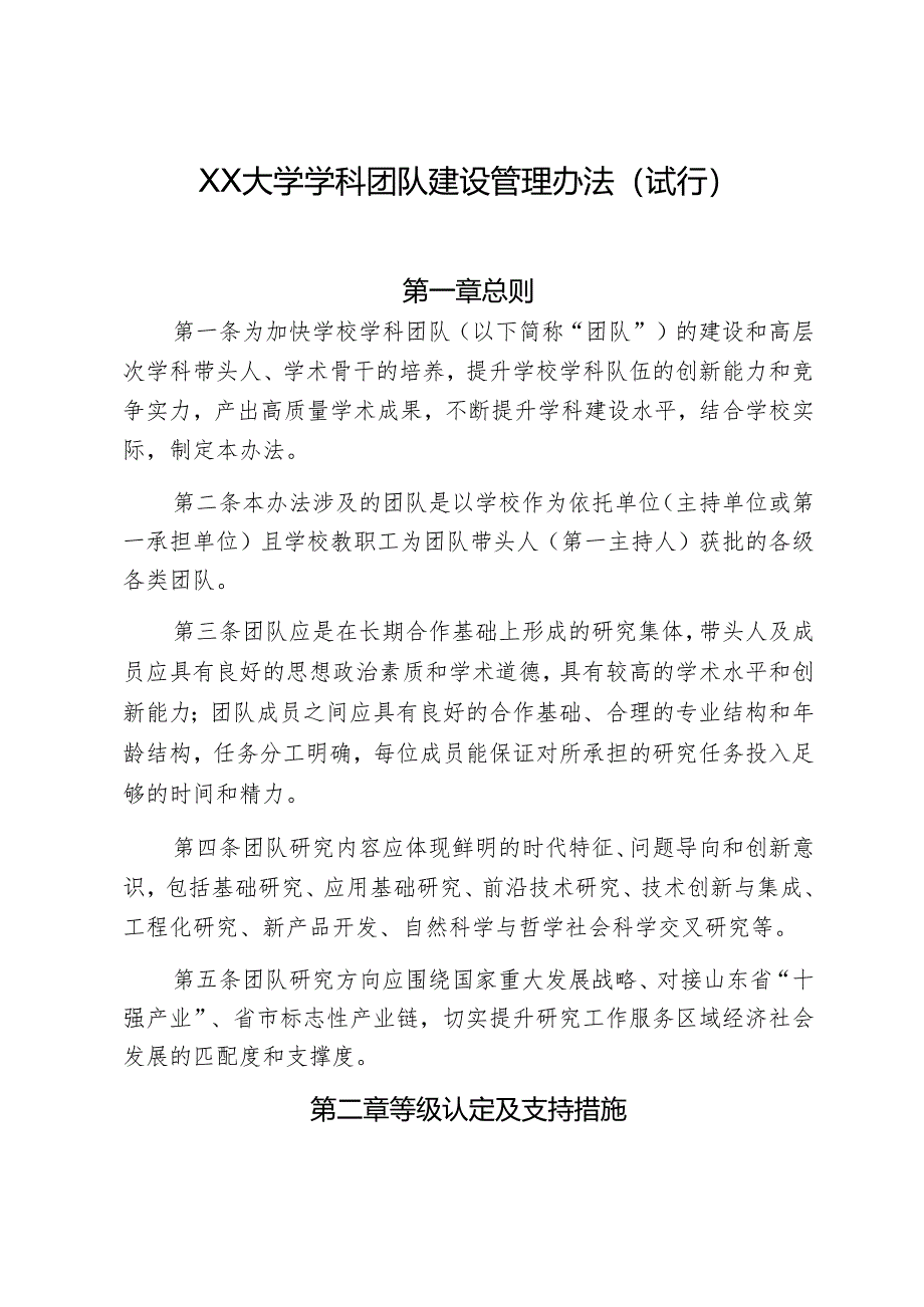 XX大学学科团队建设管理办法.docx_第1页