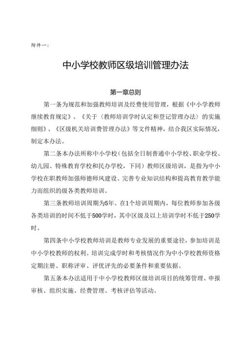 中小学校教师区级培训管理办法.docx