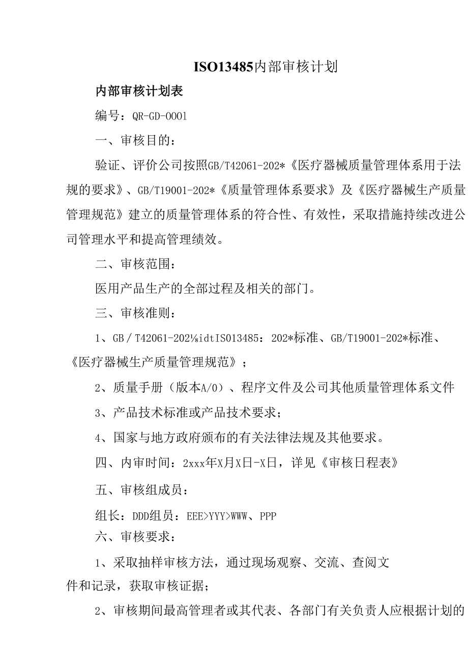 ISO13485内部审核计划.docx_第1页