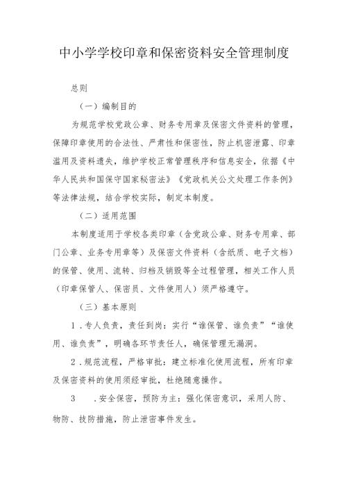 中小学学校印章和保密资料安全管理制度.docx