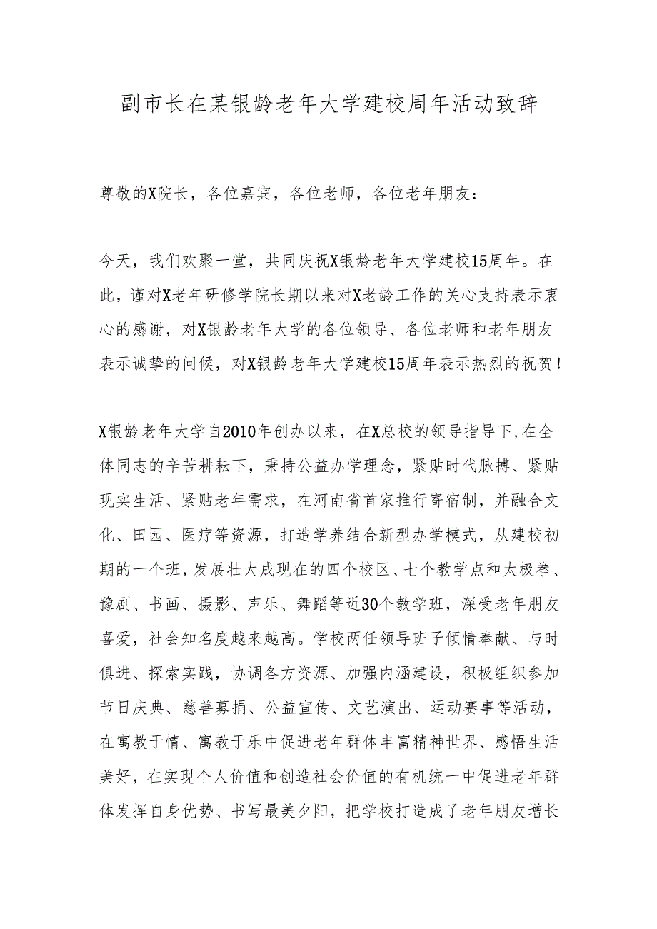 副市长在某银龄老年大学建校周年活动致辞.docx_第1页