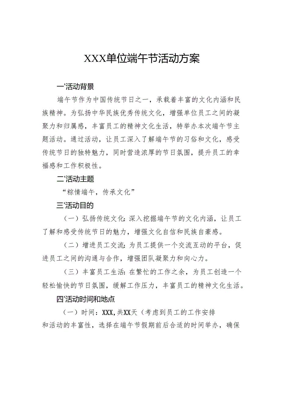 单位端午节活动方案.docx_第1页