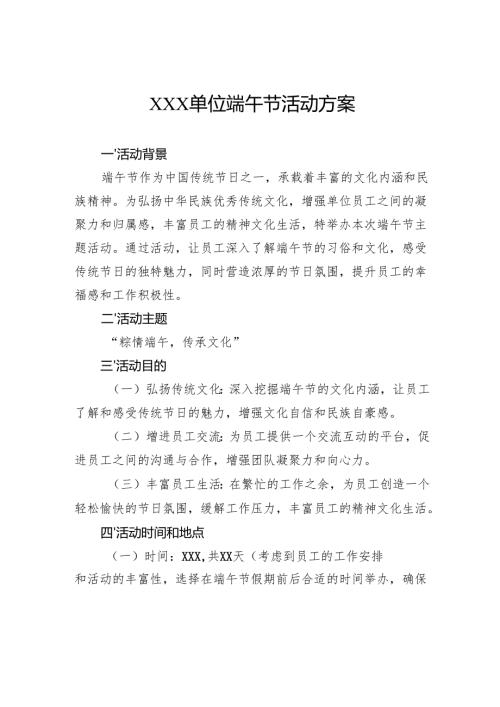 单位端午节活动方案.docx