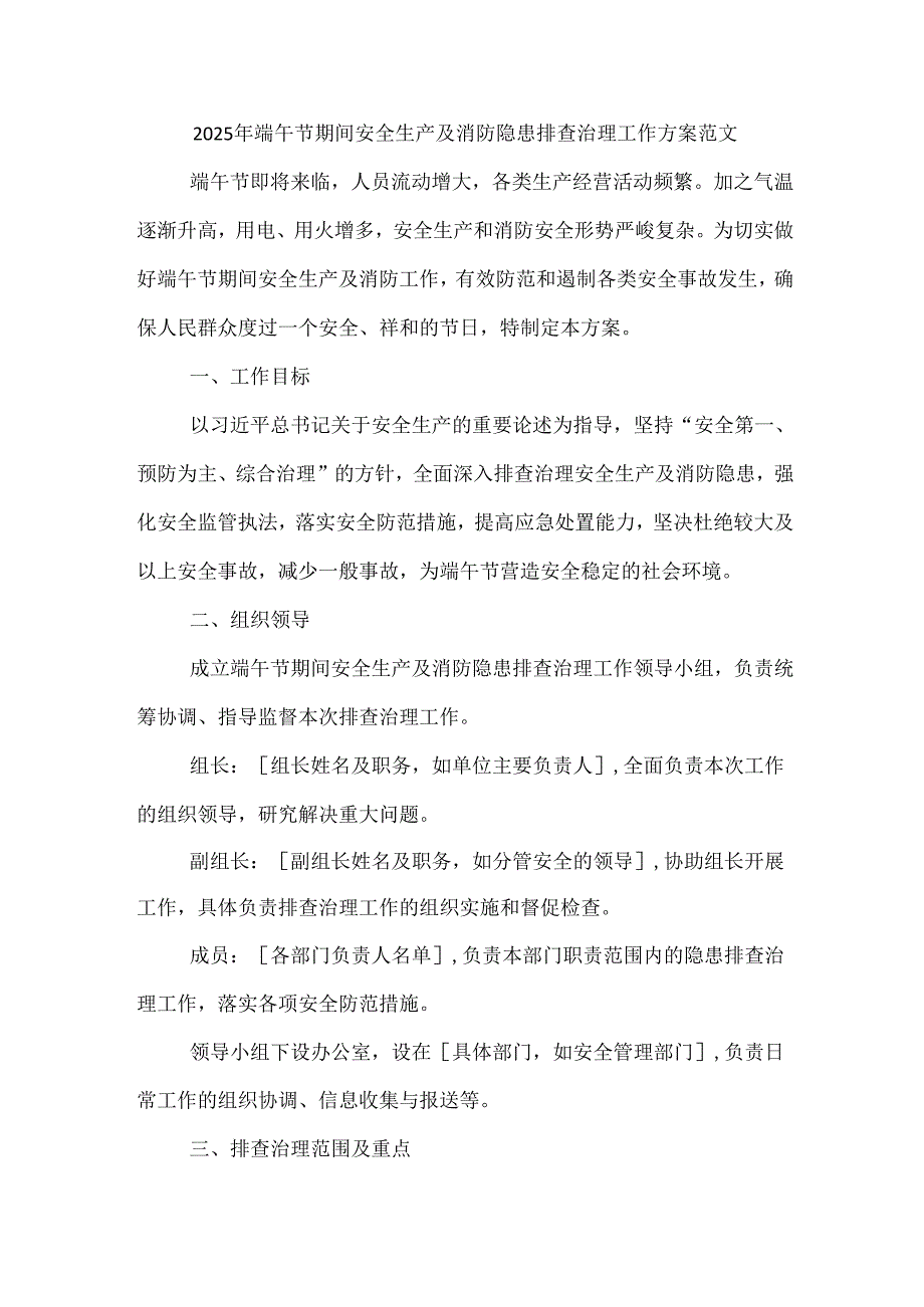 2025年端午节期间安全生产及消防隐患排查治理工作方案范文.docx_第1页