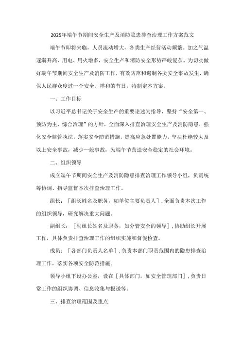 2025年端午节期间安全生产及消防隐患排查治理工作方案范文.docx
