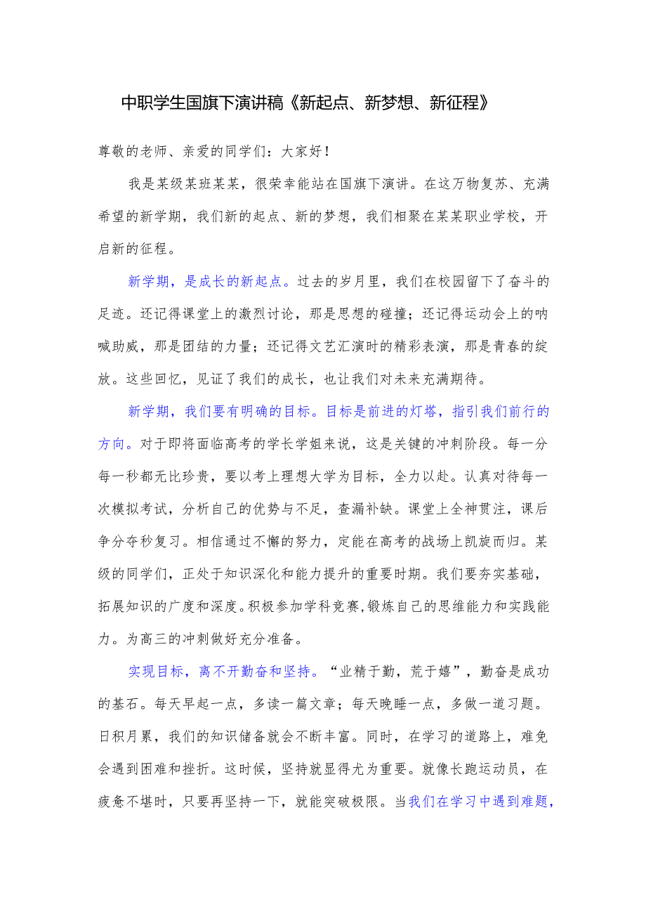 中职学生国旗下演讲稿《新起点、新梦想、新征程》.docx_第1页