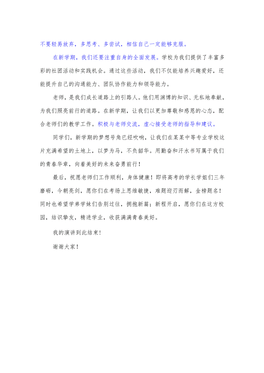 中职学生国旗下演讲稿《新起点、新梦想、新征程》.docx_第2页