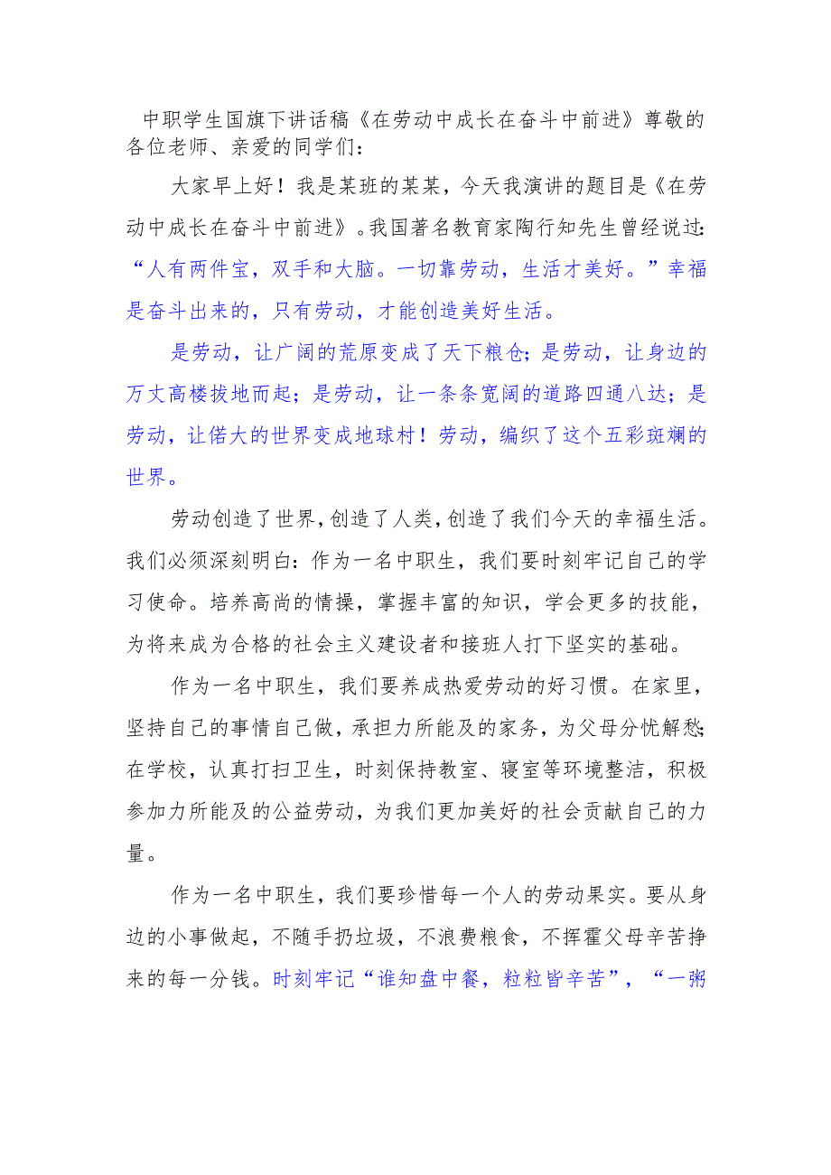 中职学生国旗下讲话稿《在劳动中成长 在奋斗中前进》.docx_第1页