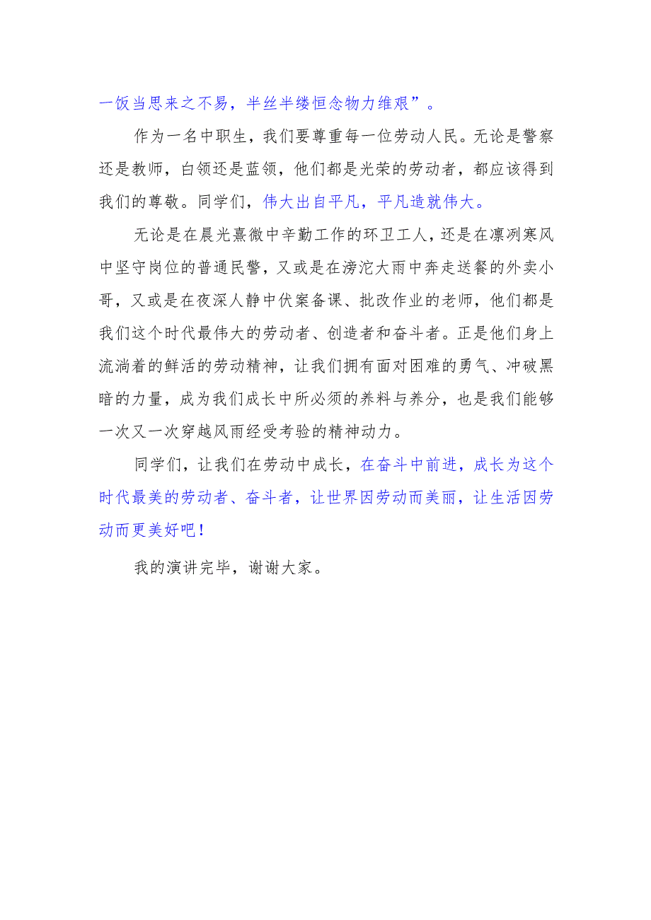 中职学生国旗下讲话稿《在劳动中成长 在奋斗中前进》.docx_第2页