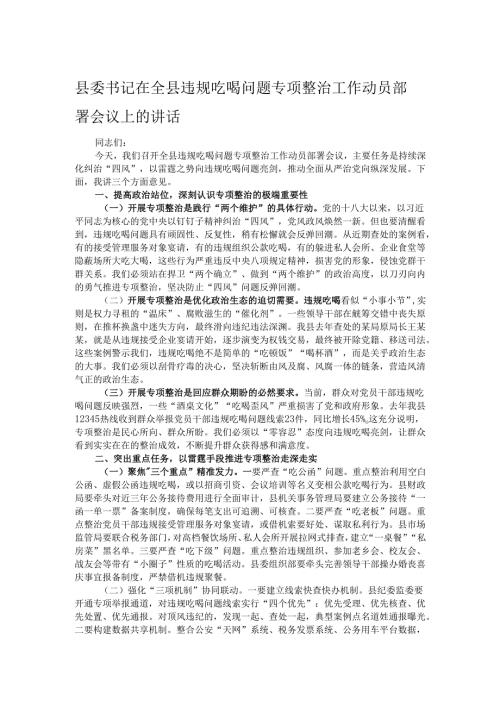 县委书记在全县违规吃喝问题专项整治工作动员部署会议上的讲话.docx