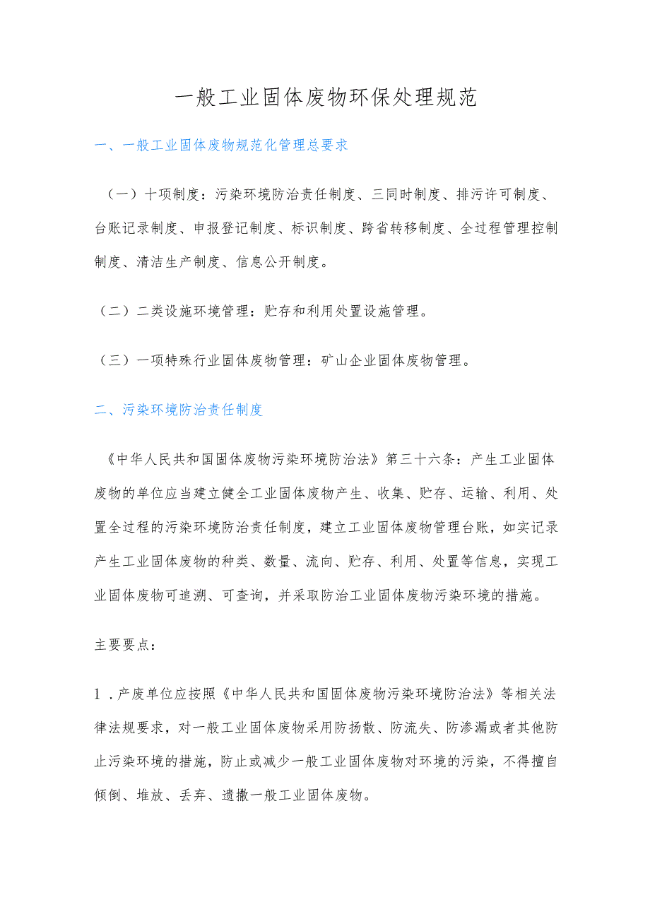 一般工业固体废物环保处理规范.docx_第1页