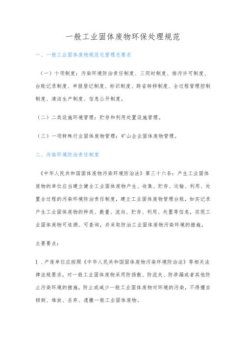 一般工业固体废物环保处理规范.docx